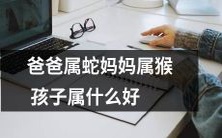 如果父亲是属蛇,母亲是属猴,他们的孩子将是什么属相呢?
