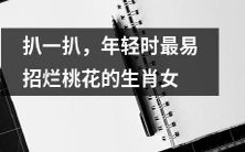 揭秘:哪些生肖女性在年轻时最容易招惹烂桃花?