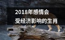 2018年哪些生肖的感情将会受到经济影响?