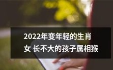 「2022年猴年属相变年轻:揭秘长不大的孩子属猴的惊人特点」