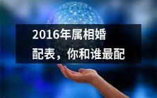 详解2016年十二生肖婚配表:探究你和哪个属相最般配、最有情缘!