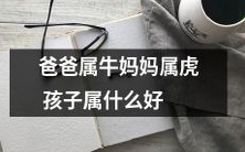 父亲的属牛母亲的属虎,他们的孩子应该属于什么生肖好?