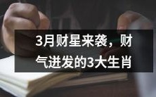 3月财星来袭!3大生肖财气迸发,机遇与财富缘定今春