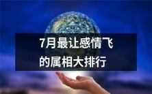 七月份令人感情狂飙的属相排名,让您了解情感生活与星座之间的关联!