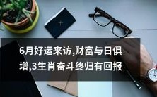 6月佳节财富满堂,三生肖不断奋斗获大回报