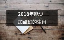 哪些生肖在2018年能够减少加班时间,享受更多的闲暇时光?