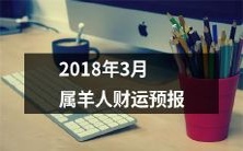 预测2018年3月属羊人财运发展情况:趋势分析,星象解读及建议指导