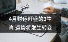 4月将带来财运亨通的3个生肖,但其运势将在未来发生转折
