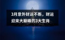 3月中,拥有惊人财富运势的三大星座,迎来人生财富极致的高峰