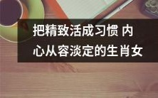 将精致的生活方式变成一种习惯——内心淡定从容的十二生肖女