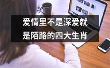 感情中,要么是深情厚爱,要么是陌路远离,四个生肖集中表现这种现象