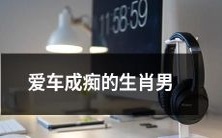 十二星座中,沉迷于爱车的痴迷男——让车界狂热治愈了心灵的神奇之人