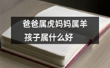 父亲是虎,母亲是羊,孩子应属于哪种生肖更加了解自己的命运?