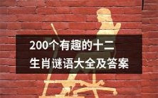 探索十二生肖之谜,这里有200个有趣的谜面及解答,趣味无穷!