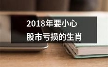 小心!2018年,这些生肖投资股市可能面临亏损的风险!