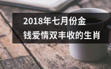 拥有幸运财运与浓厚爱情氛围的2018年七月份金钱爱情双丰收之生肖排行榜