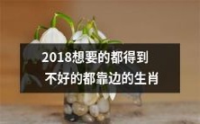 2018年十二生肖:得到了理想的靠前排,遭遇不幸的被淘汰至边缘