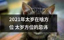 2021年太岁的位置和方位以及相关忌讳和注意事项一览