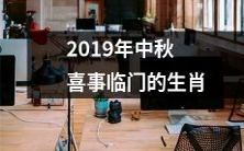 2019年中秋佳节喜迎来临的十二生肖之最幸运的一群