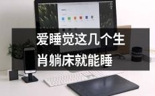 好一场美梦!懒洋洋的睡神选择,这些手足无措的晚间生肖只想躺在床上睡觉!