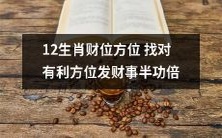 如何正确找到12生肖财位方位,发现有利的地点以事半功倍的方式成功发财