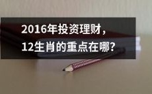 哪些理财方式适合不同生肖? -- 2016年投资理财指南