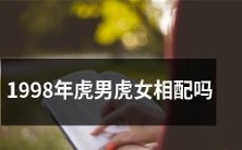 在1998年,虎男虎女的情侣匹配是否适合?