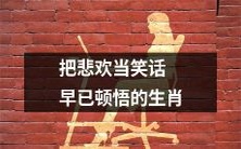 那些早已顿悟把悲欢当笑话的生肖们