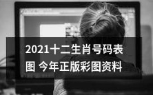 2021年最新版正版彩图资料:详解十二生肖号码表图!