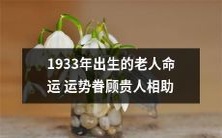 1933年出生的老人:命运多舛、但幸遇贵人,运势逐渐显露!
