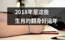2018年将成为这些生肖翻身大有作为的幸运之年!