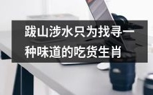 不惜跋山涉水,只为探寻特定口味的美食狂热者──生肖人的故事