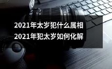 2021年犯太岁的属相有哪些?如何有效化解2021年太岁的影响?
