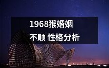 对1968年出生的猴子婚姻困境的探究:自我性格倾向及其影响分析