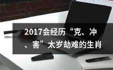 预测:2017年受“克、冲、害”太岁劫难影响较严重的生肖