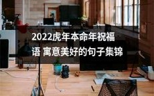 2022虎年本命年的祝福语——集锦中国传统寓意,祝愿您度过一个美好的一年!