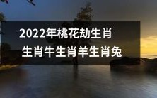 2022年即将到来的桃花劫:探讨生肖牛、生肖羊和生肖兔的充满挑战的命运之路