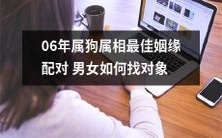 如何在2006年属狗属相最佳姻缘配对的男女中寻找最适合自己的对象