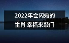 2022年春节将迎来闪婚潮,据预测,属猴、属兔等幸福生肖将迎来人生重要节点的启示!