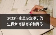 2022年即将添丁的幸运生肖——女肖鼠、肖羊和肖马,预示着家庭幸福团圆,喜庆而热烈的新生命即将诞生!