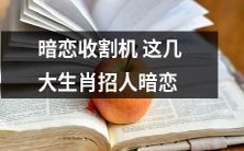 被认为是暗恋收割机的这几大生肖,其稳定的个性和优秀的个体能力迷倒众多暗恋者,成为了招人暗恋的最佳选择