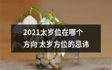 2021年太岁位在哪个方向?太岁方位的忌讳与需要注意之事详解