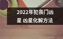 如何化解2022年犯丧门凶星的凶星影响:全面详解