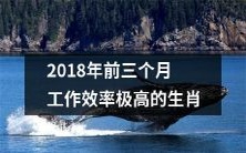 哪些生肖在2018年的前三个月表现出极高的工作效率?