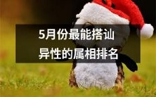 在五月份最适合搭讪异性的十二星座排名一览
