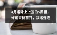 4月份的好运气!五个属相上上签,桃花飘香,福运接连不断!