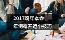 针对2017鸡年本命年倒霉的人,分享增加运势的小技巧