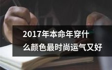 如何穿着最时尚而又招财纳福的服装迎接2017年属相本命年呢?