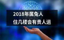 2018年属兔的人是否居住在高楼层能够招来贵人运势?