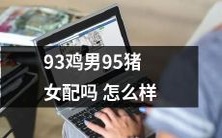 93年出生的男生和95年出生的女生是否适合在一起求解?